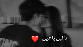 الشامي - يا ليل يا عين❤️حالات واتس اب 2023 جديدة❤️انستا حب ستوريات❤️حالات رومنسية❤️حالات حزينة جد🥺