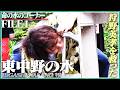 【狩野英孝と東中野ぶらり旅④】下積み時代を救った“命の水”を探して・・・