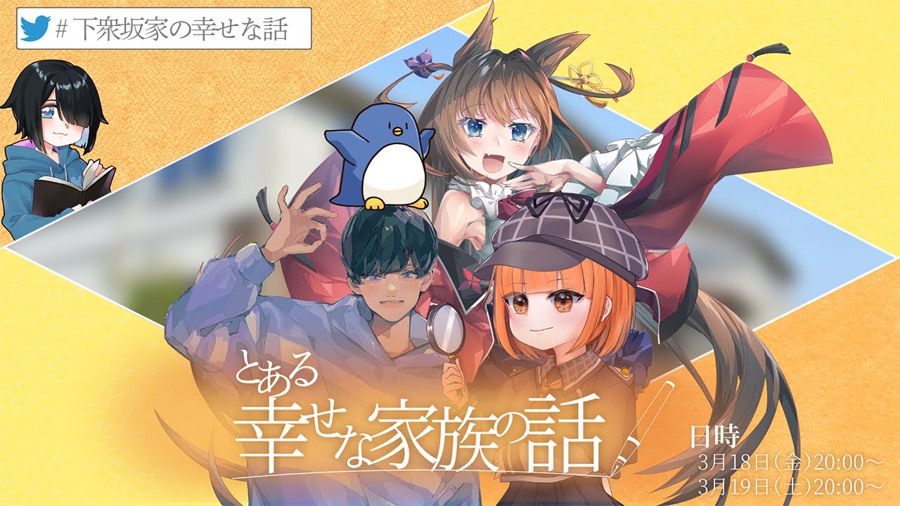 【クトゥルフ神話TRPG】とある幸せな家族の話～第一夜～【＃下衆坂家の幸せな話】【たけぉ・比良坂芽衣・maŸUko・影。/かげまる】【CoC】