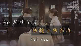 張翰 x 張雅玫【Be with you】動態歌詞版lyrics《如若巴黎不快樂》片尾曲