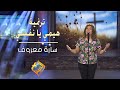 ترنيمة هيمي يانفسي - سارة معروف - إنتاج قناة الحرية