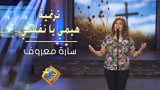 ترنيمة هيمي يانفسي - سارة معروف - إنتاج قناة الحرية