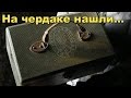 ЧТО СКРЫВАЛ ДОМ ВОЕННОГО СВЯЗИСТА ? В поисках Золота и Старины!