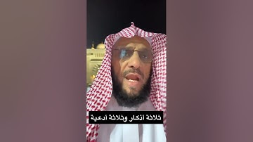 ثلاثة أذكار وثلاثة أدعية | د. عائض القرني