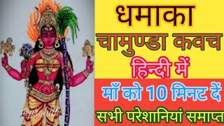 माँ चामुण्डा कवच हिन्दी में, Maa Chamunda Kawach in Hindi. अमूल्य मंत्र, पं० दिनेश
