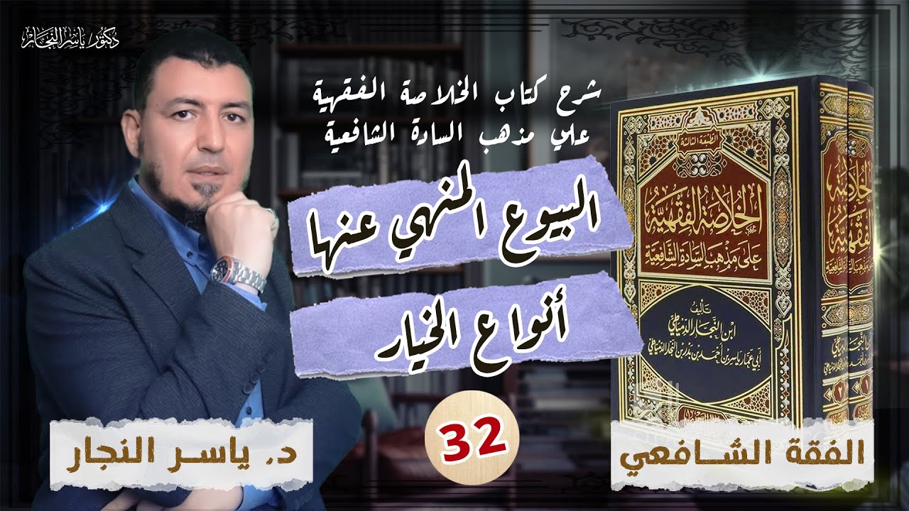 32_ الفقه الشافعي:«البيوع المنهي عنها »د.ياسر النجار  الخلاصة الفقهية على مذهب السادة الشافعية