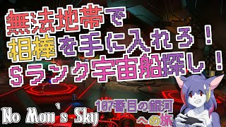 【No Man‘s Sky】無法地帯で相棒を探す男　～107番目の銀河への旅～【ケモノVTuber/紫鼬ハクナ】