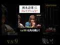 #岡本詩菜 にプレミアハンド降臨！ポーカー世界女王に #吉村崇 が挑む！ #PokerSonic #ポカソニ #ポーカー #ABEMA #shorts