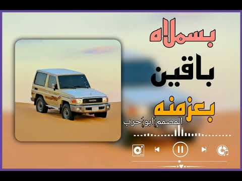 بسملاه باقين بعزمنه