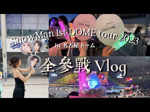 【現場vlog】SnowMan 1st DOME tour 2023 I DO ME in 名古屋ドーム❄️二日間/京都遠征/スノ箱推し
