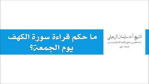 ماحكم قراءة سورة الكهف يوم الجمعة؟ الشيخ سليمان الرحيلي حفظه الله
