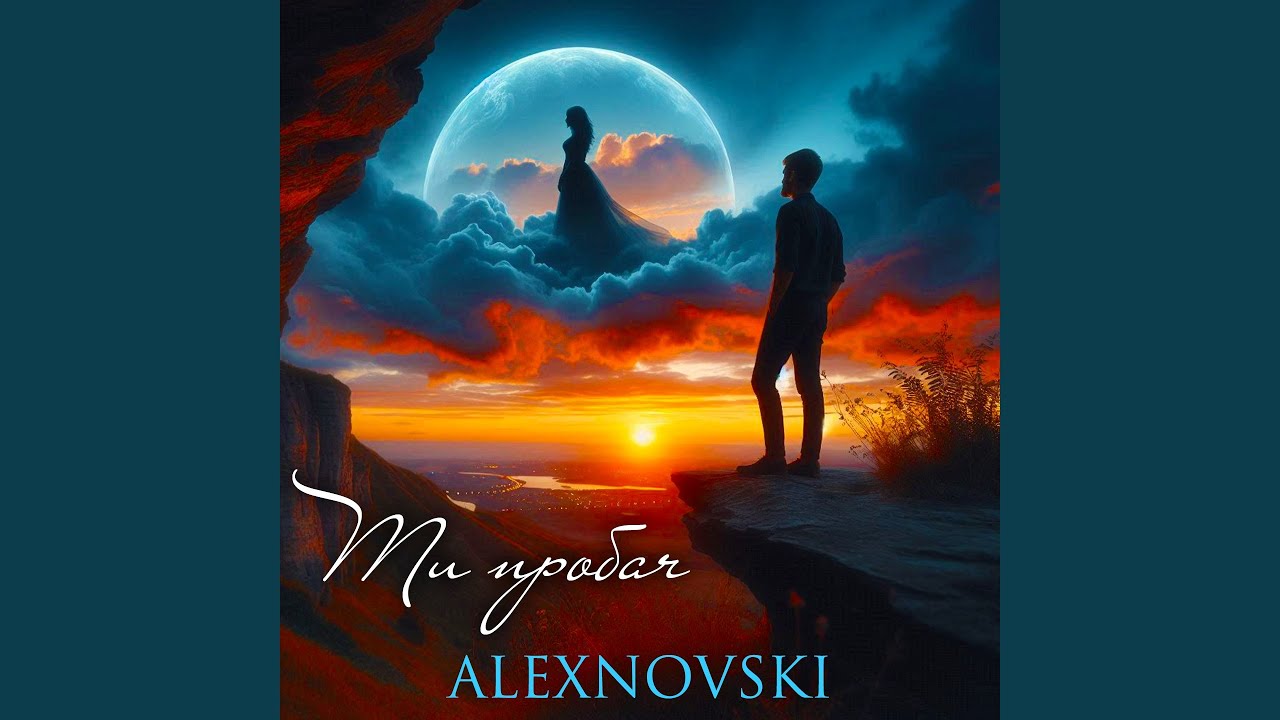Ти пробач