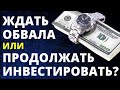 Инвестировать или ждать обвала? Как инвестировать? Инвестиции в акции обучение инвестиции трейдинг