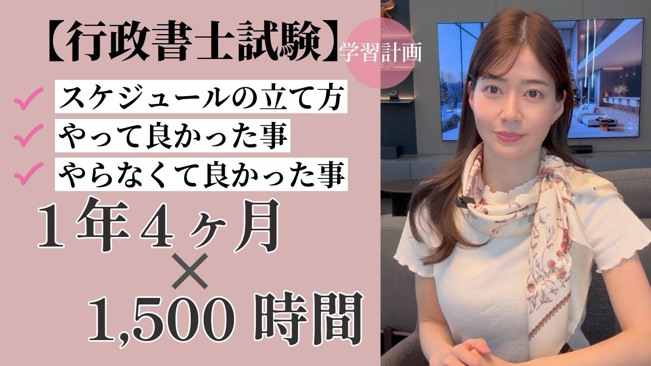 【行政書士試験】1年4ヶ月×1500時間で合格したリアルな学習計画｜やって良かった事・やらなくて良かった事