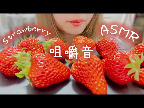 【咀嚼音】いちごいっぱい食べる【ASMR】/【Eating Sounds】strawberry