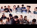 これまでの振り返りとご報告