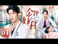 【2026好看电视剧】金牌妇产科01|小医生#井柏然 偏偏爱上离婚女主任#张嘉倪!不顾年龄与现实阻碍执着追爱,最终凭精湛医术与真心赢得爱情!#井柏然 #孙俪 #靳东 #中国电视剧
