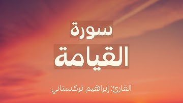 سورة القيامة للقارئ/ إبراهيم تركستاني ..