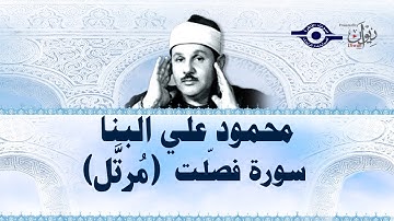 محمود البنّا - سورة فصلت (مرتَّل)