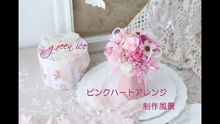 ピンクカラーハートアレンジ　プリザーブドフラワー　アーティフィシャルフラワー　花材組み合わせ　フラワーアレンジ　制作風景　グリーンアイス　green ice