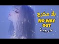 أغنية بلا مخرج No Way Out مترجمة