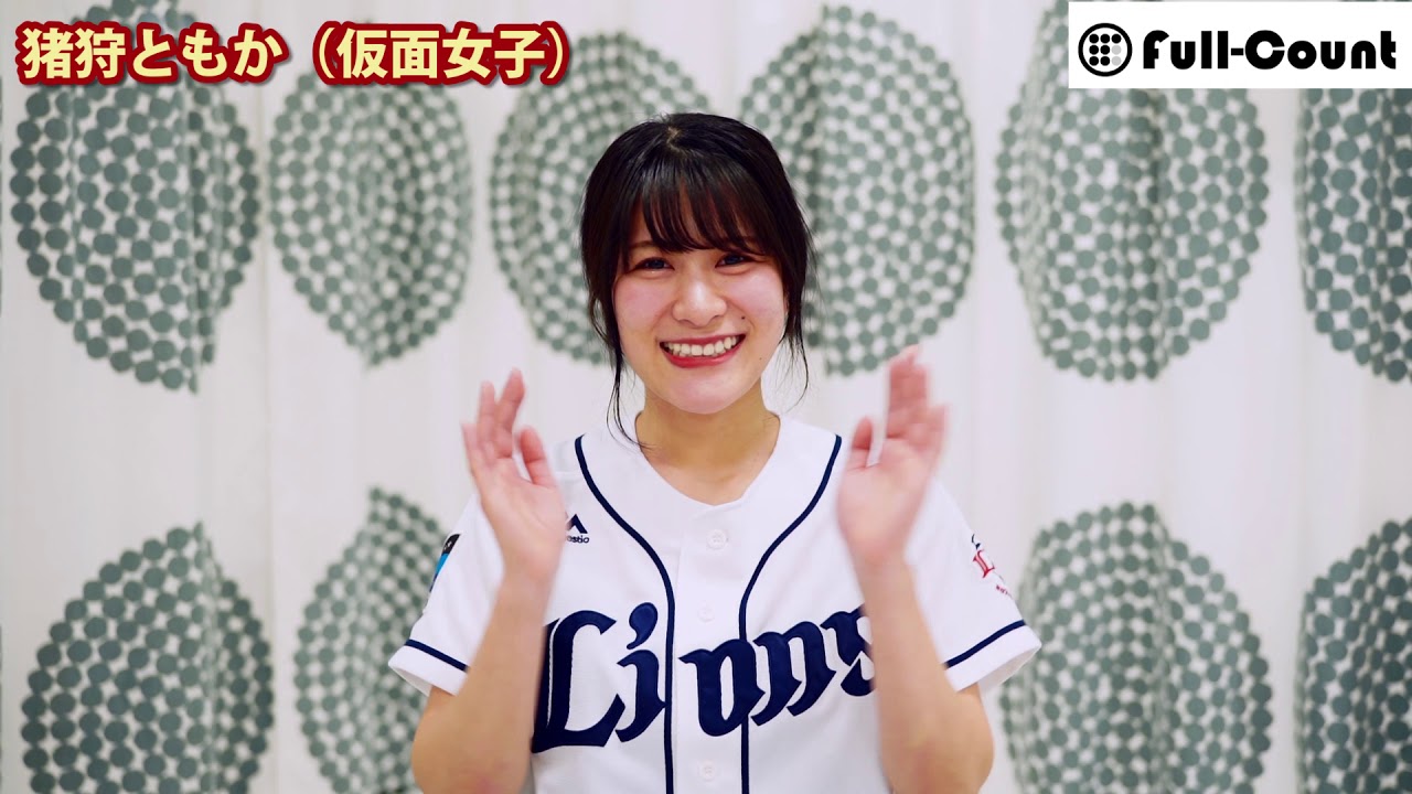 猪狩ともか（仮面女子）が語る西武愛とイチオシ選手は？！ - YouTube