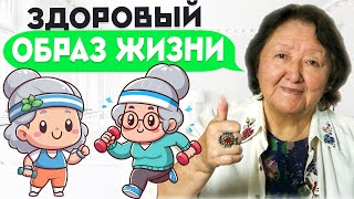 Что такое здоровый образ жизни?