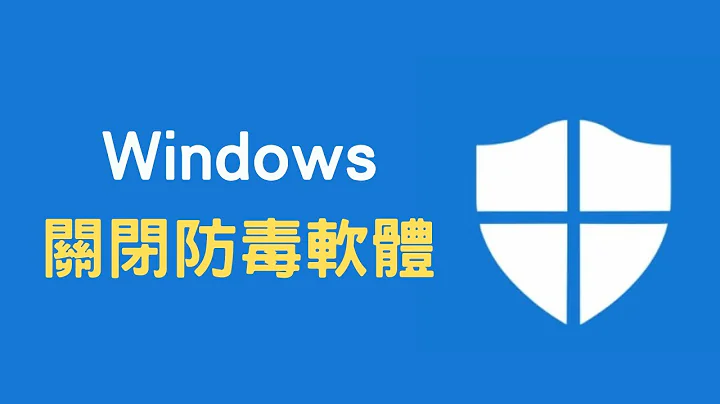 【教学】Win10 关闭防毒软件“Microsoft Defender” - 天天要闻