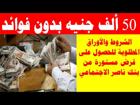 الشروط والأوراق المطلوبة للحصول على قرض مستورة من بنك ناصر الاجتماعي