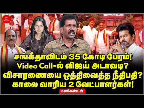 Sangeethaவிடம் 35 கோடி பேரம்! Video Call-ல் Vijay அடாவடி? விசாரணையை ஒத்திவைத்த நீதிபதி? Manikandan