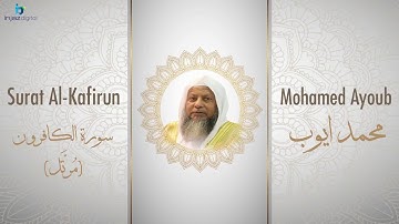 الشيخ محمد أيوب سورة الكافرون مُرتَّل Sheikh Mohamed Ayoub   Al Kafirun Murattal
