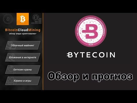 Криптовалюта Bytecoin (BCN): обзор и прогноз на 2018 год