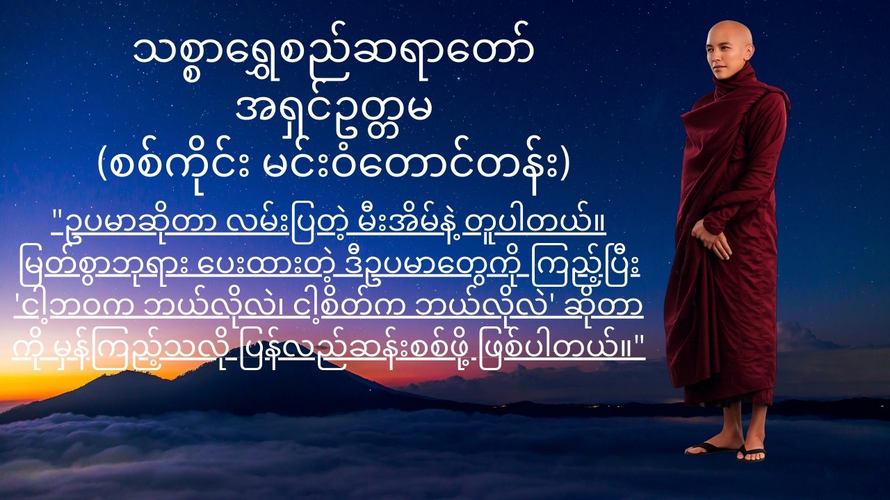 ဘုရားပေးသောဥပမာများ တရားတော်