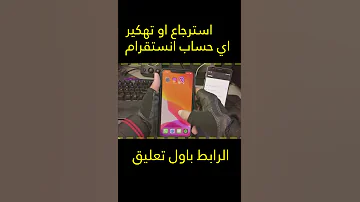 طريقة إسترجاع أو تهكير اي حساب على الإنستقرام تهكير حساب انستقرام بالهاتف 2023 