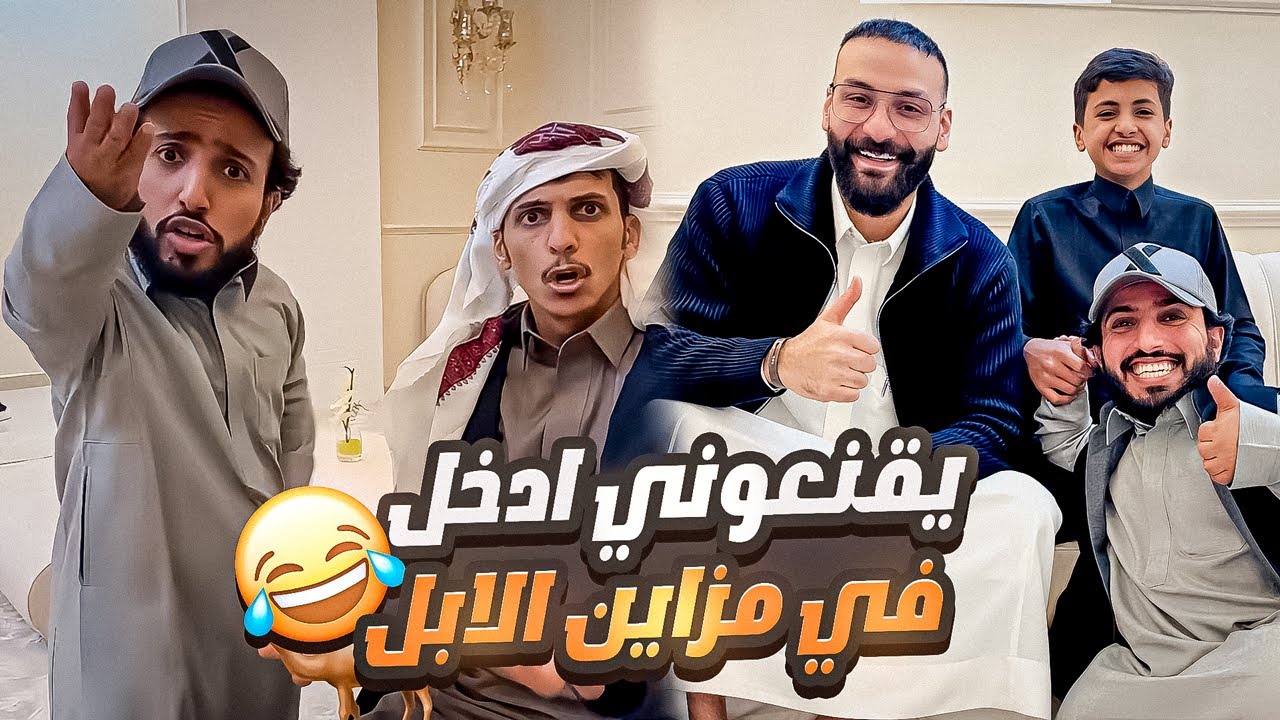 الربع ورائد يقنعوني ادخل في مزاين الابل 🤣