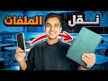 طريقه نقل الملفات و Pdf من الموبايل ل تابلت الثانوية بدون تهكير طريقه نقل الملفات و Pdf من الموبايل ل تابلت الثانوية بدون تهكير