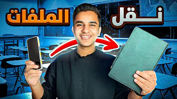 طريقه نقل الملفات و Pdf من الموبايل ل تابلت الثانوية بدون تهكير 