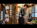 【40代独男の物語】新たな穴ぐら生活の始まり 美味で健康的な独男の料理