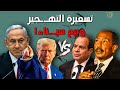 التهــ ـجير متى يتنازل السيـ ـسي رسميا عن سينـ ــاء لتـ ــرامب التهــ ـجير متى يتنازل السيـ ـسي رسميا عن سينـ ــاء لتـ ــرامب