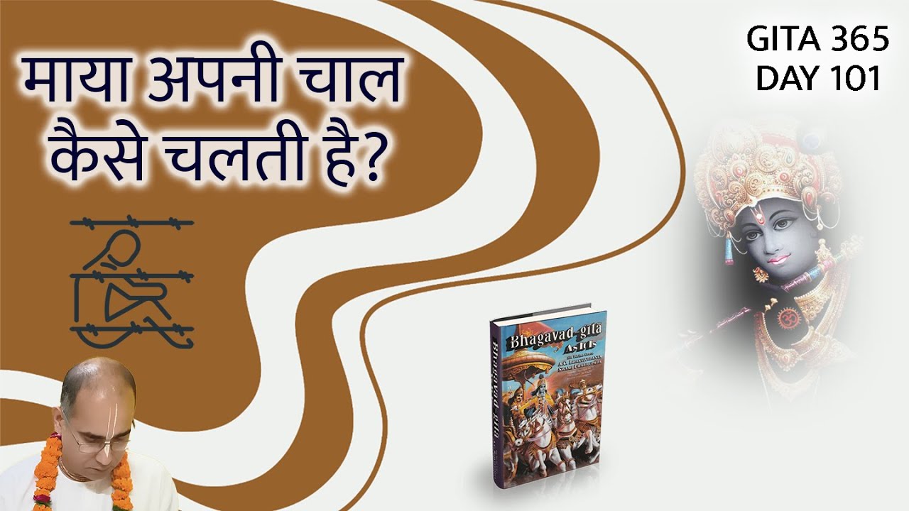 Discover Maya's Clever Tricks! | Sloka 4.35 and 4.36 | Chapter 4 | Gita 365 | Day 101