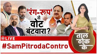 Taal Thok Ke Live: पित्रोदा की 'पार्टिशन' वाली सोच?| Sam Pitroda | Congress | Election 2024 | BJP