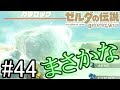 【BotWのんびり編】まさかプレイ時間が500時間超えてるやつがガチロックごときにボコボコにされるわけないよな?【ゼルダの伝説 ブレスオブザワイルド】