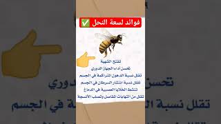 فوائد لسعة النحل✅فوائدالنحلصحةتغذيةمعلوماتثقافةshortsviralexploreyoutubeshortsسبحان_الله