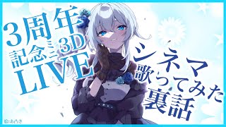 【雑談】3周年記念ライブありがとう！告知あり！【雪城眞尋/にじさんじ】