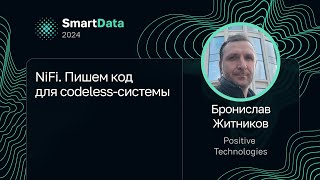 видео: Бронислав Житников — NiFi. Пишем код для codeless-системы картинка: Бронислав Житников — NiFi. Пишем код для codeless-системы