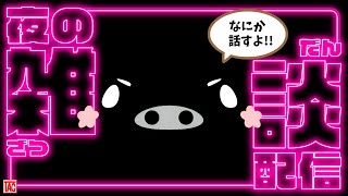 お久しぶりの雑談配信　近況報告とかこれからの予定とか