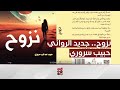 نزوح جديد الروائي اليمني حبيب سروري النشرة الثقافية