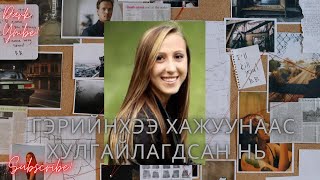 Download Lagu Гэрийнхээ хажуунаас хулгайлагдсан охин ( bolson yavdal) MP3 Download Lagu Гэрийнхээ хажуунаас хулгайлагдсан охин ( bolson yavdal) MP3