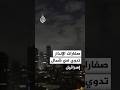 صفارات الإنذار تدوي في شمال إسرائيل بعد رصد إطلاق صواريخ من إيران صفارات الإنذار تدوي في شمال إسرائيل بعد رصد إطلاق صواريخ من إيران