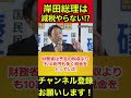 【榛葉賀津也】正式に決定⁉岸田総理、減税をやらないことが濃厚に… #榛葉賀津也 #所信表明 #岸田文雄 #shorts